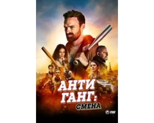 Антиганг: Смена (смотреть онлайн)