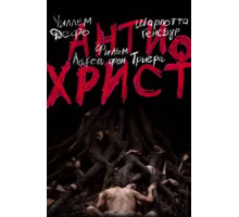 Антихрист (2009)