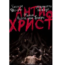 Антихрист (2009)