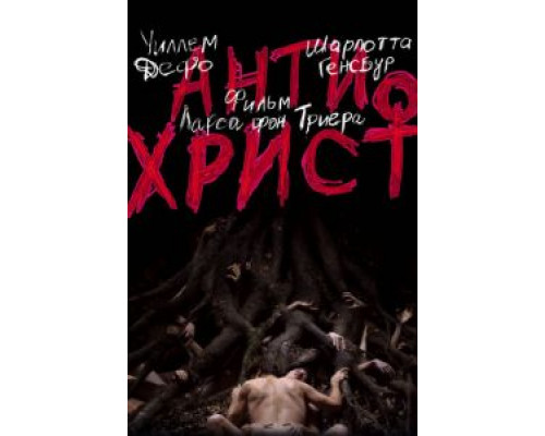   Антихрист (смотреть онлайн)