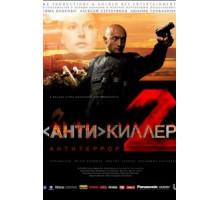 Антикиллер 2: Антитеррор (2003)