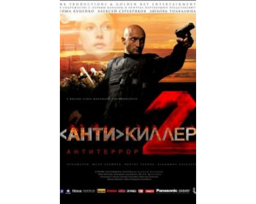   Антикиллер 2: Антитеррор (смотреть онлайн)