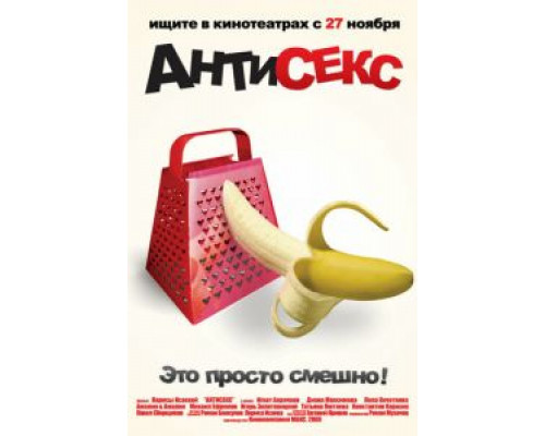 Антисекс (смотреть онлайн)