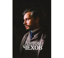 Антон Чехов (2015)