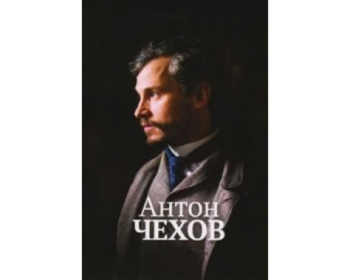   Антон Чехов (смотреть онлайн)