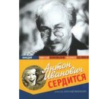 Антон Иванович сердится (1941)