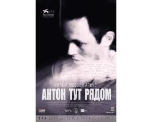   Антон тут рядом (смотреть онлайн)