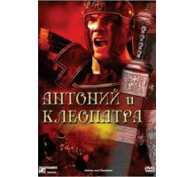 Антоний и Клеопатра (1972)