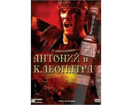 Антоний и Клеопатра (смотреть онлайн)