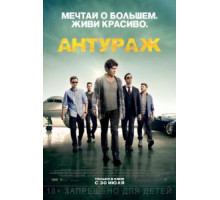 Антураж (2015)