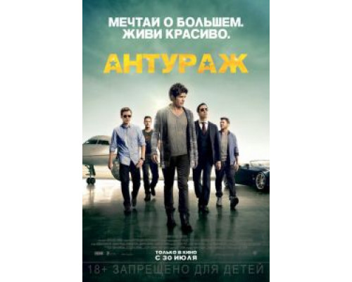   Антураж (смотреть онлайн)