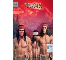 Апачи (1973)