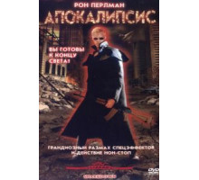 Апокалипсис (2002)