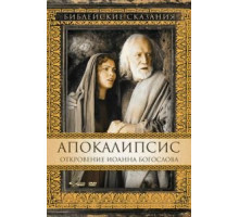 Апокалипсис: Откровение Иоанна Богослова (2000)