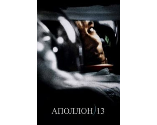   Аполлон 13 (смотреть онлайн)