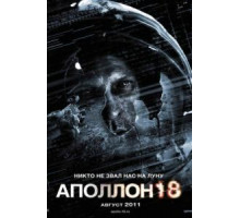 Аполлон 18 (2011)