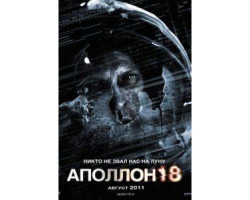 Аполлон 18 (смотреть онлайн)