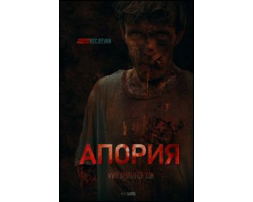 Апория (смотреть онлайн)