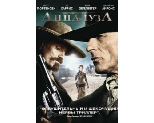   Аппалуза (смотреть онлайн)