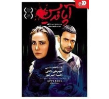 Аппендикс (2017)