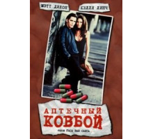 Аптечный ковбой (1989)
