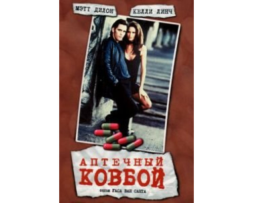   Аптечный ковбой (смотреть онлайн)