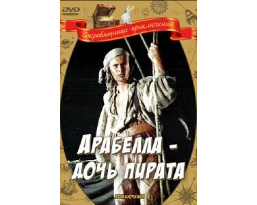 Арабелла – дочь пирата (смотреть онлайн)