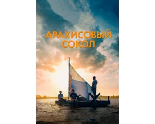  Арахисовый сокол (смотреть онлайн)