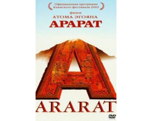 Арарат (смотреть онлайн)