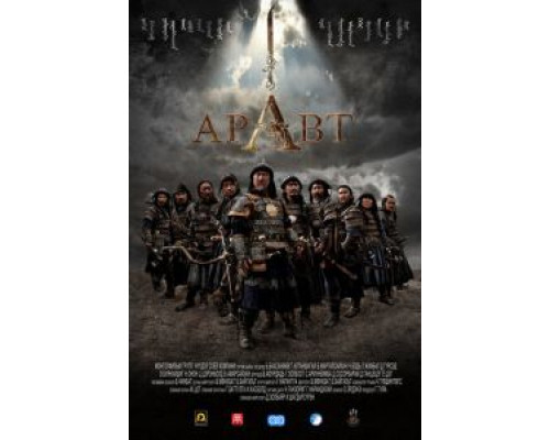 Аравт – 10 солдат Чингисхана (смотреть онлайн)