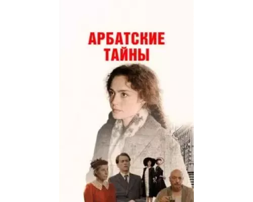Арбатские тайны 1 сезон  смотреть онлайн 