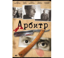 Арбитр (1992)