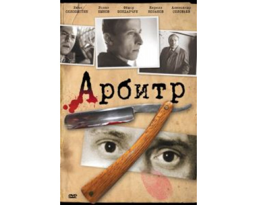   Арбитр (смотреть онлайн)