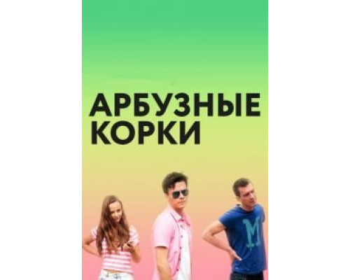   Арбузные корки (смотреть онлайн)