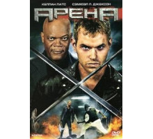 Арена (2011)