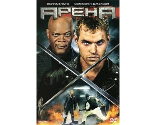   Арена (смотреть онлайн)