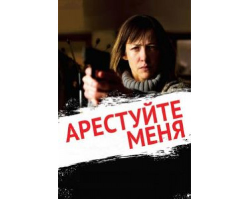   Арестуйте меня (смотреть онлайн)