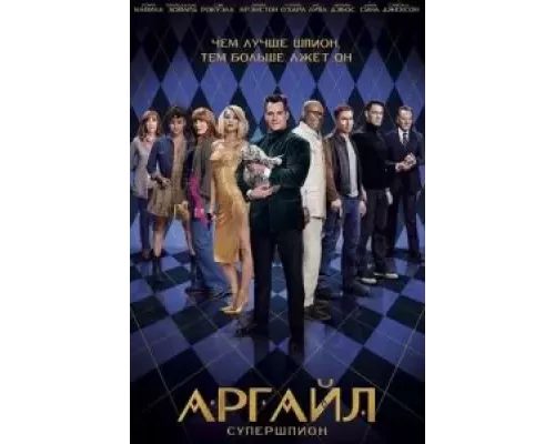   Аргайл: Супершпион (смотреть онлайн)
