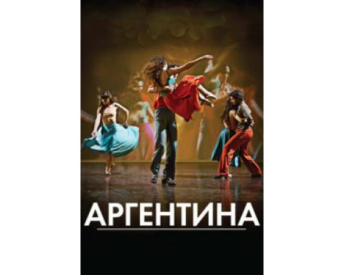 Аргентина (смотреть онлайн)