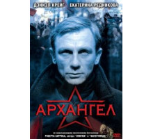 Архангел (2005)