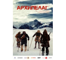 Архипелаг (2020)