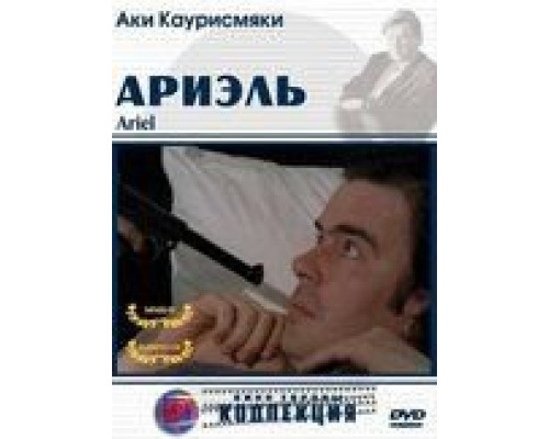 Ариэль (смотреть онлайн)