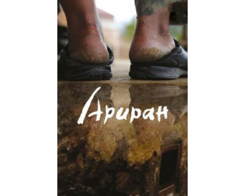 Ариран (смотреть онлайн)