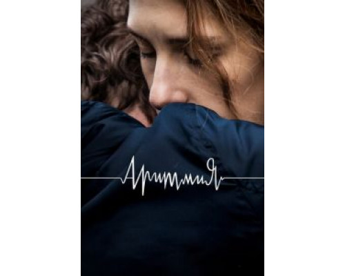   Аритмия (смотреть онлайн)