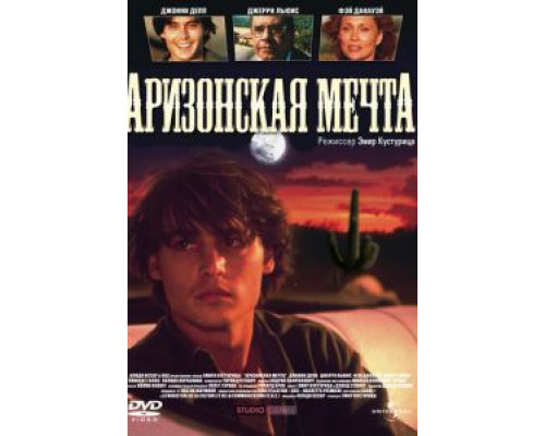 Аризонская мечта (смотреть онлайн)