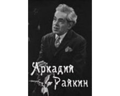 Аркадий Райкин (смотреть онлайн)