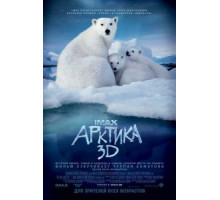 Арктика 3D (2012)