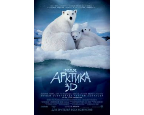   Арктика 3D (смотреть онлайн)