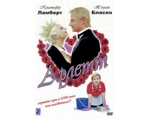 Арлетт (смотреть онлайн)