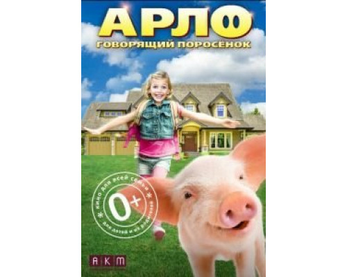 Арло: Говорящий поросёнок (смотреть онлайн)